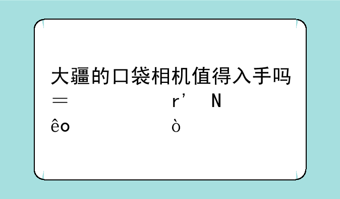 大疆的口袋相机值得入手吗？你有哪些建议？