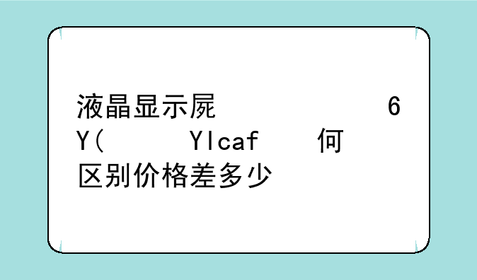 液晶显示屏硬屏和软屏有何区别价格差多少？
