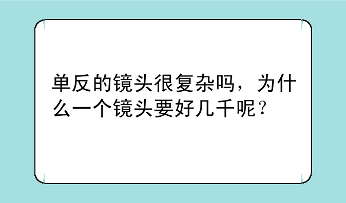 单反的镜头很复杂吗，为什么一个镜头要好几千呢？