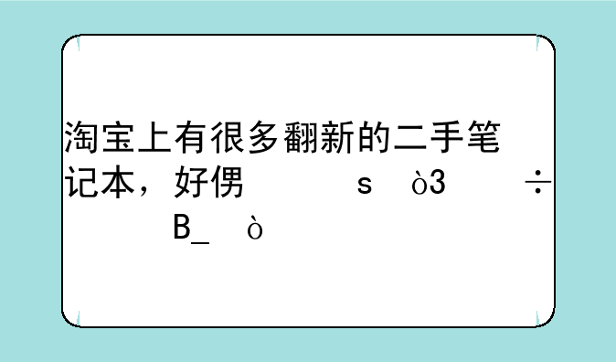 淘宝上有很多翻新的二手笔记本，好便宜，能买吗？