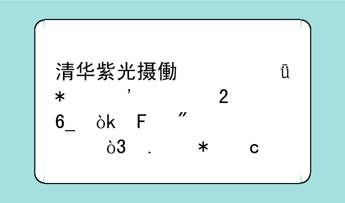 清华紫光摄像头驱动安装指南：告别模糊，拥抱高清