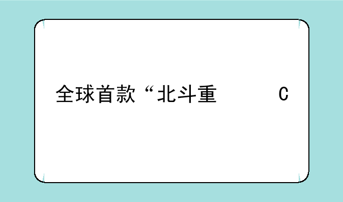 全球首款“北斗量子手机”在广西南宁发布，这款手机有何不同？