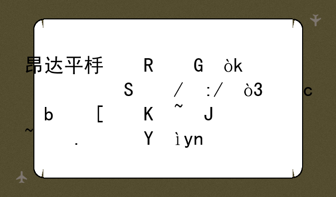 昂达平板电脑：性价比之王，还是廉价货色？深度评测与选购指南