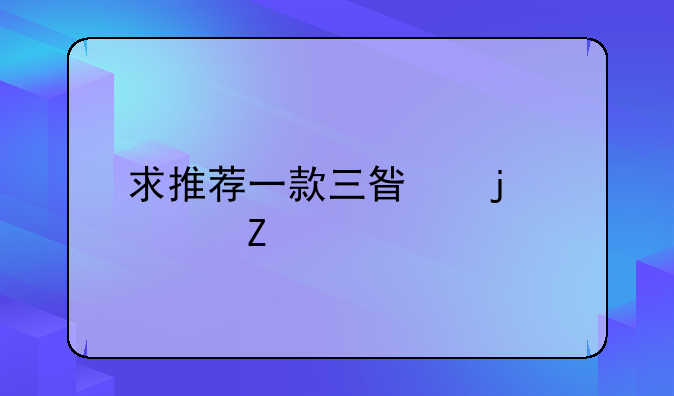 求推荐一款三星的超薄手机，价位大概2000到3000，性价比稍微高点的，男士用。