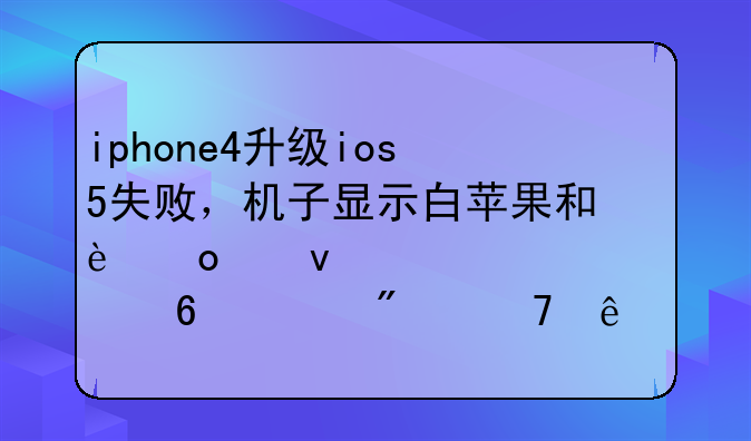 iphone4升级ios5失败，机子显示白苹果和进度条。itunes却识别不了。求帮助