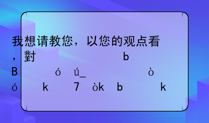 我想请教您，以您的观点看，小米note2是否值得购买？价格定位会是多少