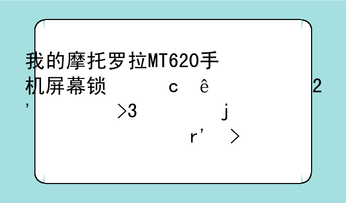 我的摩托罗拉MT620手机屏幕锁忘了。按照双清的步骤没有反应，除了刷机还有别的办法么？