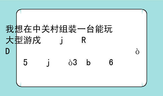 我想在中关村组装一台能玩大型游戏的电脑.价格4000以内！要AMD的，显卡好点的.求专业高手给个配置单和价钱