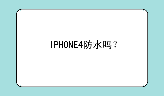 IPHONE4防水吗？