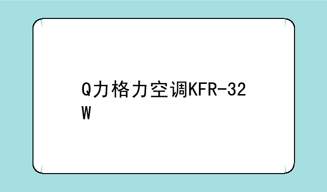 Q力格力空调KFR-32W\C20-3是变频吗?