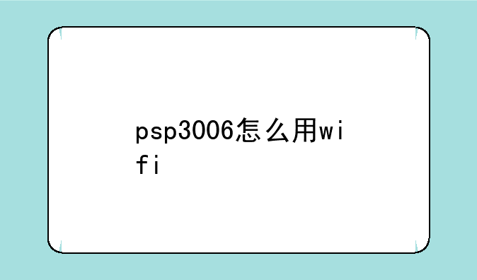 psp3006怎么用wifi
