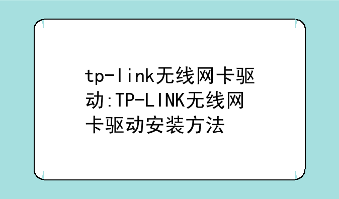 tp-link无线网卡驱动:TP-LINK无线网卡驱动安装方法