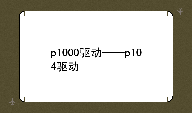 p1000驱动——p104驱动