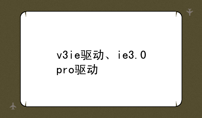 v3ie驱动、ie3.0pro驱动
