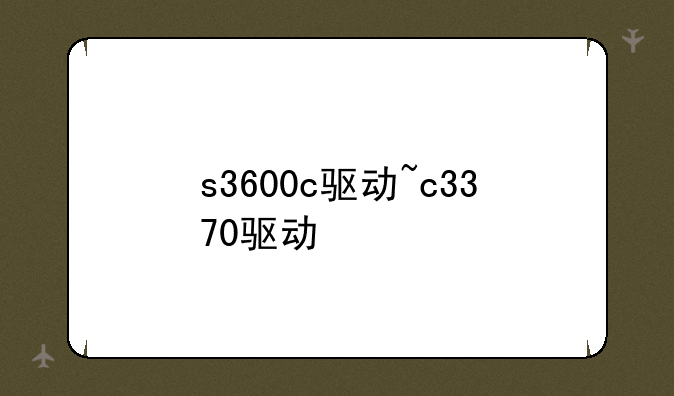 s3600c驱动~c3370驱动