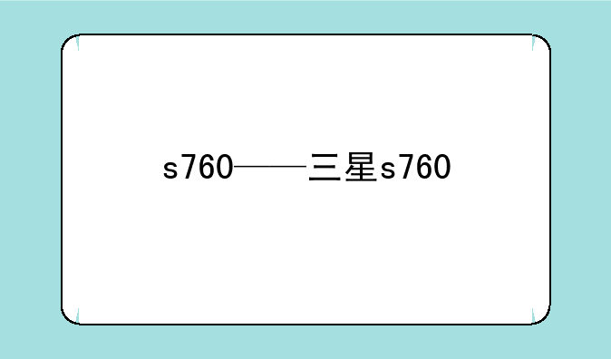 s760——三星s760