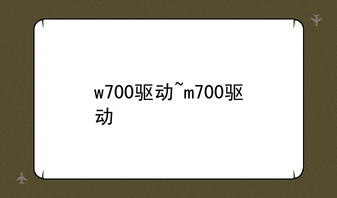 w700驱动~m700驱动