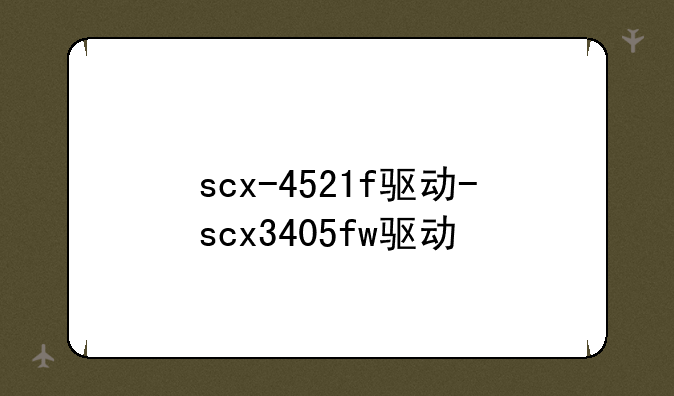 scx-4521f驱动-scx3405fw驱动