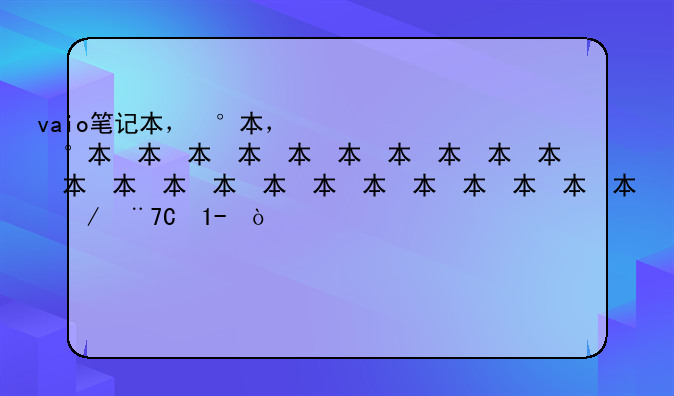 vaio笔记本，vaio笔记本质量怎么样