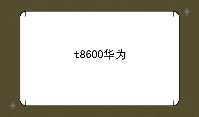 t8600华为