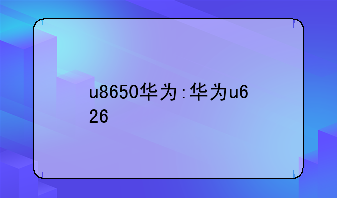 u8650华为:华为u626