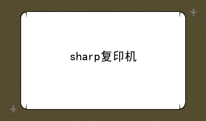 sharp复印机