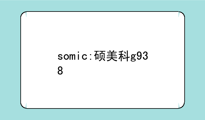 somic:硕美科g938