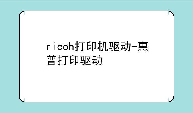 ricoh打印机驱动-惠普打印驱动