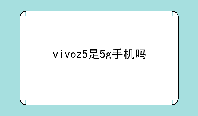 vivoz5是5g手机吗