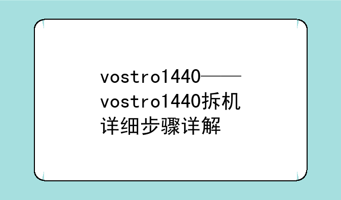 vostro1440——vostro1440拆机详细步骤详解