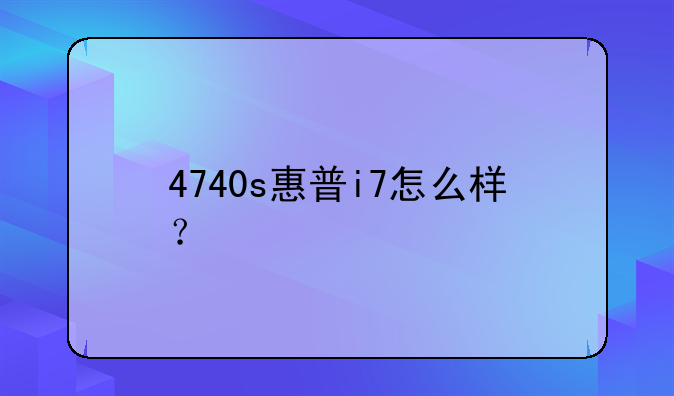 4740s惠普i7怎么样？