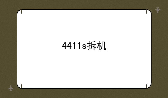 4411s拆机