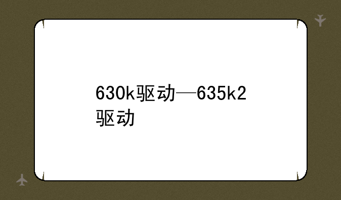 630k驱动—635k2驱动