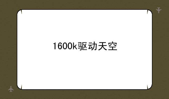 1600k驱动天空