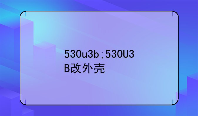 530u3b;530U3B改外壳