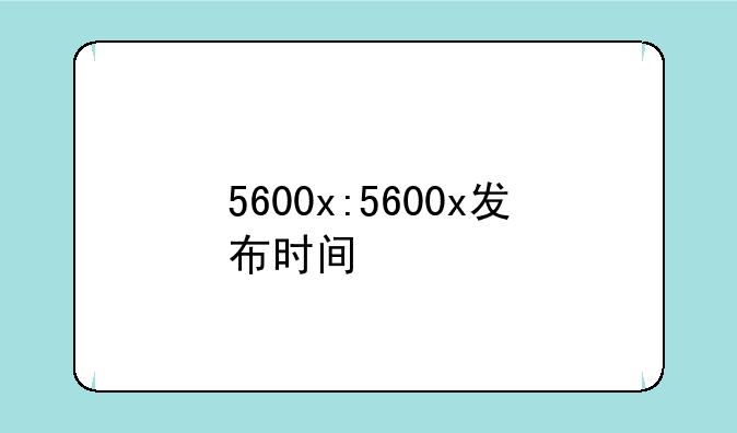 5600x:5600x发布时间