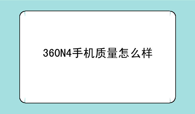 360N4手机质量怎么样