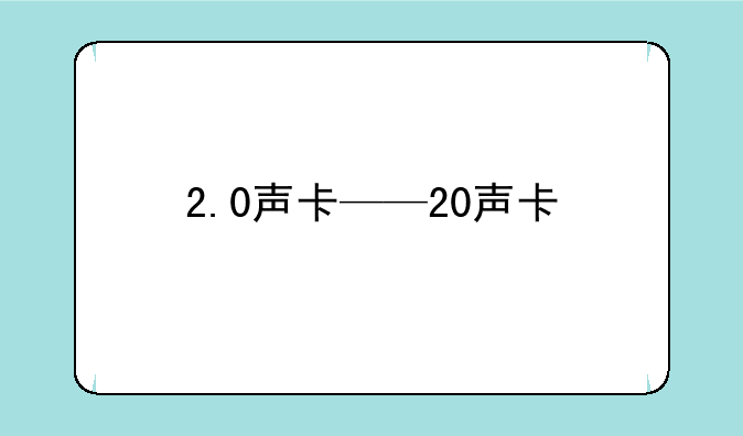 2.0声卡——20声卡