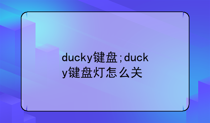 ducky键盘;ducky键盘灯怎么关