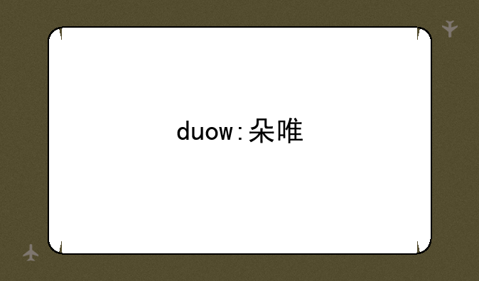 duow:朵唯