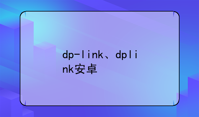 dp-link、dplink安卓