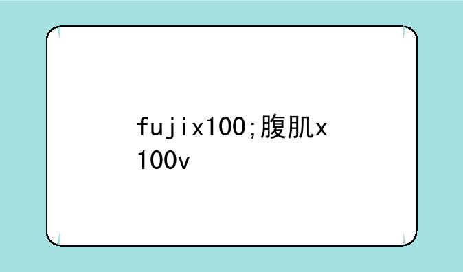 fujix100;腹肌x100v