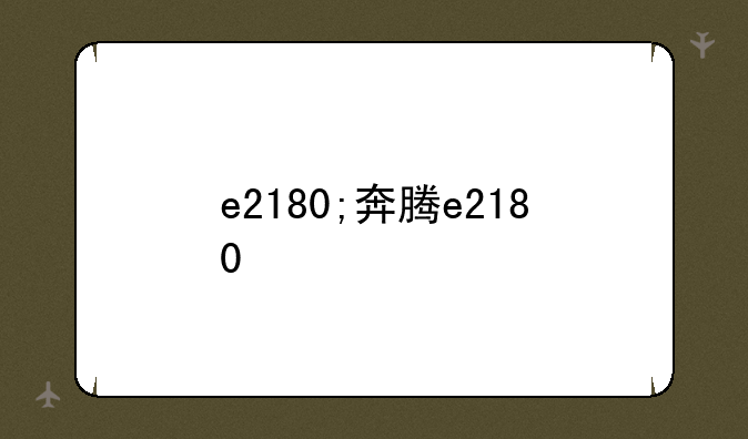 e2180;奔腾e2180