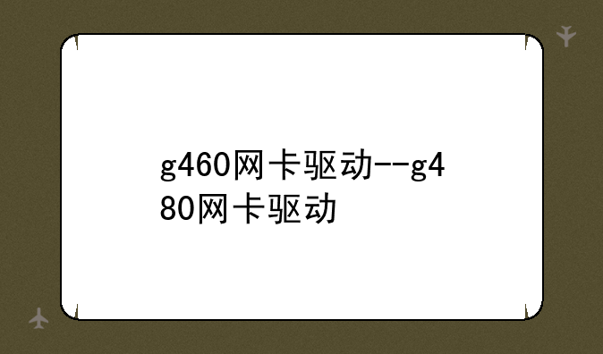 g460网卡驱动--g480网卡驱动