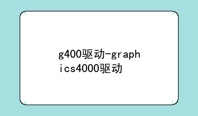 g400驱动-graphics4000驱动