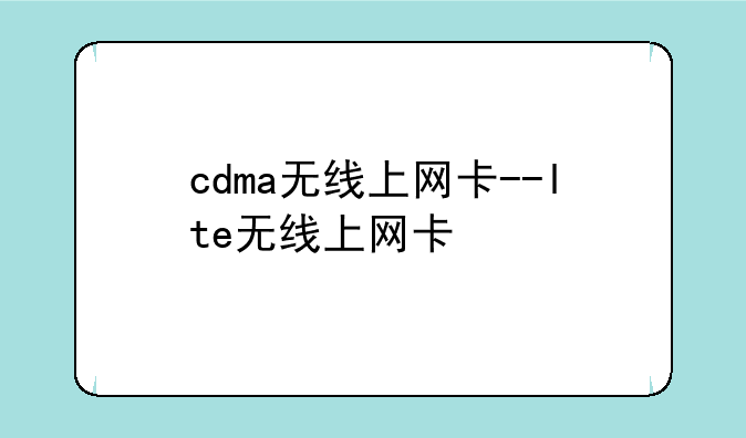 cdma无线上网卡--lte无线上网卡