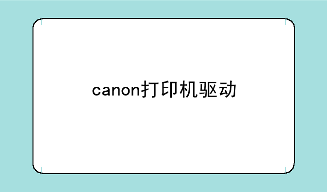 canon打印机驱动