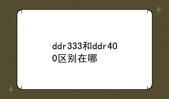 ddr333和ddr400区别在哪