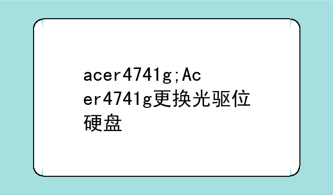 acer4741g;Acer4741g更换光驱位硬盘