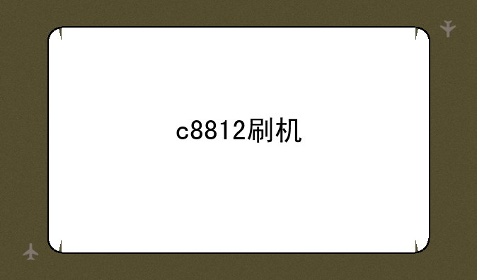 c8812刷机